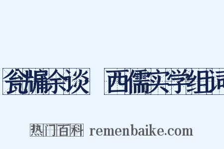 瓮牖余谈·西儒实学组词是什么意思的图片